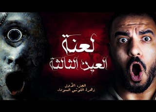 العين التالتة اتفتحت و اللعنة هتحل علي الجميع قصة رعب