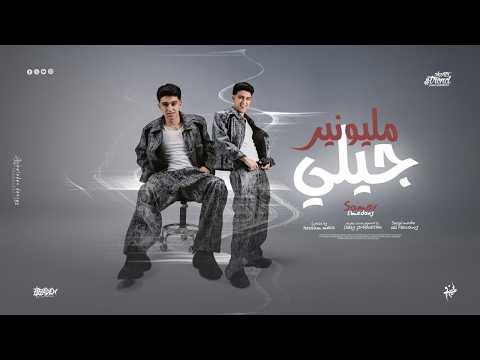 كليب مليونير جيلي سامر المدني Samer Elmedany Clip Millionaire Gely