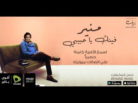 Mohamed Mounir Fenak Ya Habiby محمد منير فينك ياحبيبي