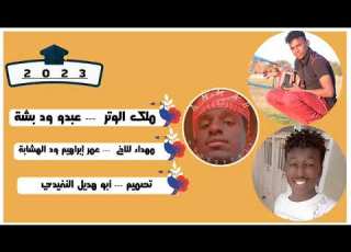جديد 2023 ملك الوتر عبدو ود بشة تابعونا علي قناة عاشق الوتر النفيدي