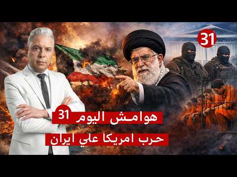 هوامش اليوم31 ضربة مزدوجة لحيفا الكويت في كارثة وايران اسرائيل فعلتها الكنيست يقر اعدام الاسرى