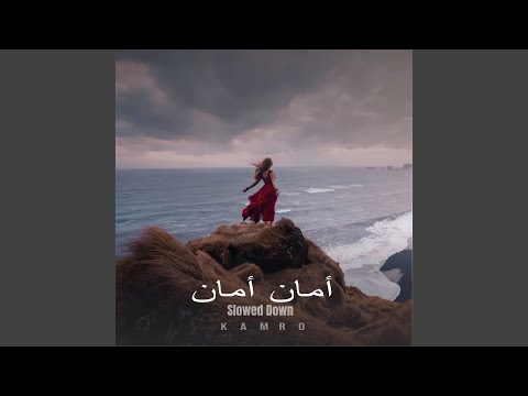 أمان أمان Slowed Down