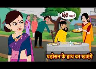  پڑوسی کا پکایا کھانا کھائیں گے ہندی میں کہانیاں مختصر کہانیاں ساس بہو مضحکہ خیز مزاحیہ کہانی کا وقت