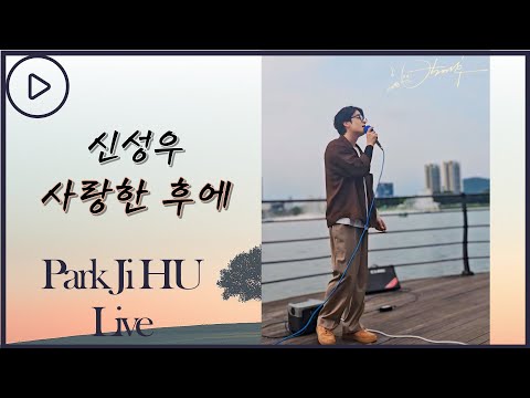 사랑한후에 신성우 아침마당 박지후 대구 수성못 버스킹