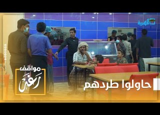  معك فلوس ادفع ما معك الله معك مطعم يحاول طرد نازحين