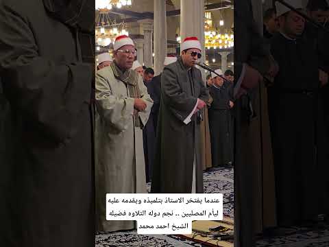 عندما يفتخر الاستاذ بتلميذه ويقدمه عليه ليأم المصليين نجم دوله التلاوه فضيله الشيخ احمد محمد