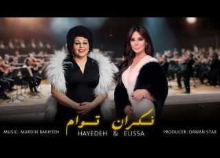 Hayedeh Elisa Negarane Toam هایدە و اليسا نگران توام