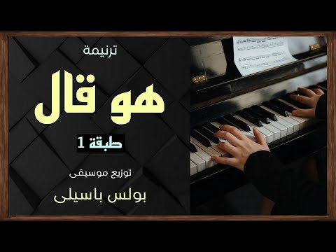 موسيقى ترنيمة هو قال طبقة 1 توزيع بولس باسيلى رابط الترنيمة الاصلية فى الوصف