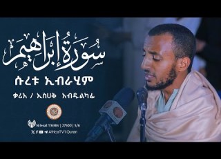 ተራዊህ ሰላት ቃሪእ ኢስሀቅ አብዱልካፊ ሱረቱ ኢብራሂም ሸይኽ ሆጅሌ መስጂድ የ1446ኛ ሒ ረመዳን 18 صلاة التراويح قارئ ا