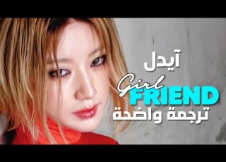صاحبتك أفضل من حبيبك أغنية ايدل الجريئة الجديدة I Dle GIRLFRIEND Arabic Sub Lyrics مترجمة