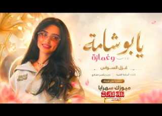  غزل السواس يابو شامة وغمازة
