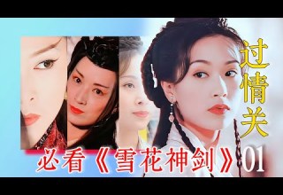 母女过情关如 螳螂吞夫 解读 雪花神剑 上