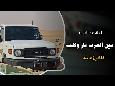 بين العرب نار ولهب اغاني عرباويه 2026 مطلوبه أكثر شيء