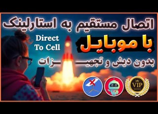 در ایران با موبایل چطوری به استارلینک متصل بشیم اتصال مستقیم به ماهواره استارلینک ترفندکده
