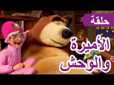 ماشا والدب الأميرة والوحش الحلقة 135 NEW EPISODE ماشا والدب الأميرة والوحش الحلقة 135 NEW EPISODE