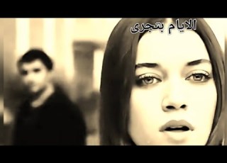 الايام بتجرى والسنين بتمر