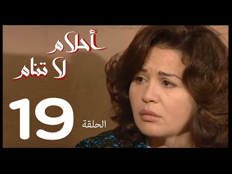 احلام لا تنام الحلقة 19 Ahlam La Tanam Series احلام لا تنام الحلقة 19 Ahlam La Tanam Series