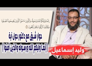  وليد إسماعيل حوار شيق مع دكتور حول آية إنما وليكم الله ورسوله والذين أمنوا