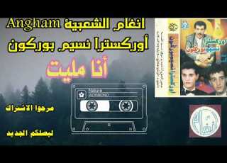 نسيم بوركون أنا مليت Nassim Bourgogne