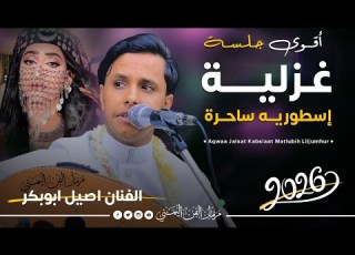 اقوى جلسه تراثيات غزليه اصيل ابوبكر جديد اغنيه تراثيه اليله اهيم ما اليل اهيم حصريا 2026