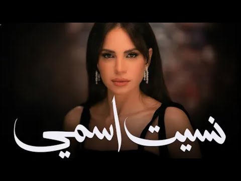 امال ماهر جديد 2025 اغنية نسيت اسمى كامله نورنا بالاشتراك