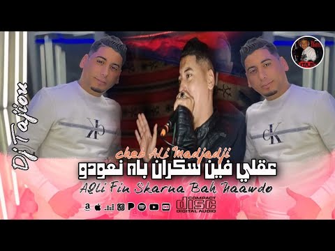 Cheb ALi Madjadji Live 2025 عقلي فين سكران باه نعودو AaQli Fin Skarna Bah NAawdo جديد المجاجي