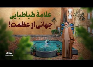  علامه طباطبایی جهانی از عظمت علامه طهرانی رضوان الله علیه مکتب وحی
