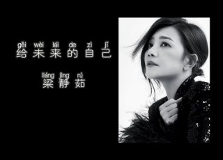  给未来的自己 梁静茹 高音质歌词版