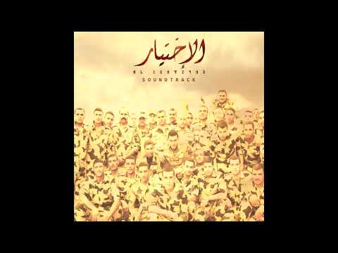 015 Abtal Sina Vocal موسيقي مسلسل الاختيار