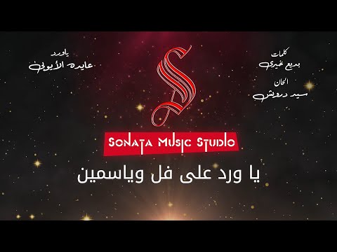 ياورد على فل وياسمين عايده الأيوبي كاريوكى موسيقي بالكلمات Karaoky With Lyrics ياورد على فل وياسمين عايده الأيوبي كاريوكى موسيقي بالكلمات Karaoky With Lyrics