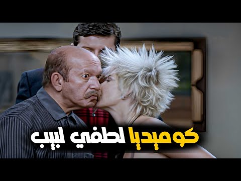 لطفي لبيب تفوق على الكل فالكوميديا ضحك مش طبيعي