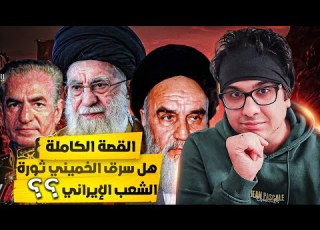 القصة الكاملة للثورة الايرانية الجزء الاول