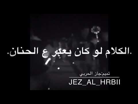الكلام لو كان يعبر ع الحنان كنت قلت اني بحبگ من زمأن الووصف مهم الكلام لو كان يعبر ع الحنان كنت قلت اني بحبگ من زمأن الووصف مهم