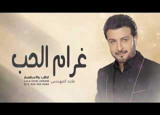  غرام الحب ماجد المهندس حصريا 2022