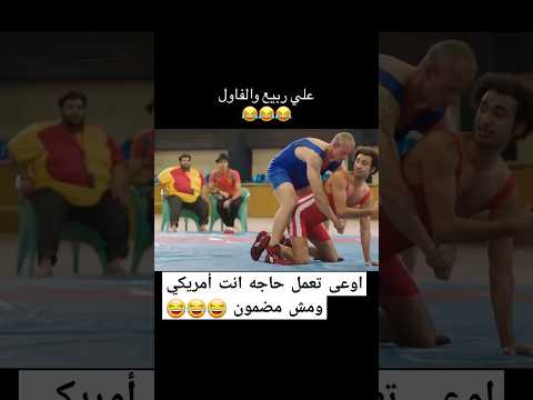 علي ربيع ولاامريكي هيمسكني من ورى لاكدا حرام الفاول مسرح مصر