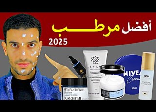  جربتهم كلهم ودي النتيجة أفضل مرطب للبشرة 2025