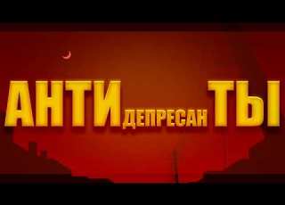  Ленинград Feat ST Антидепрессанты