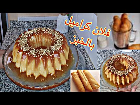 فلان كراميل بالخبز البايت وصفة اقتصادية بامتياز قمة فالروعة جربوها متندموش عليه