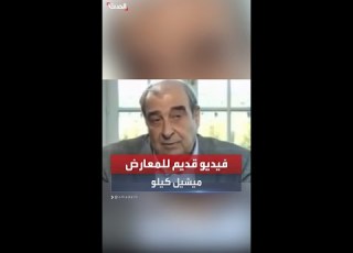  مقطع فيديو للمعارض السوري البارز ميشيل كيلو يروي فيه قصة مؤلمة داخل أحد السجون السورية