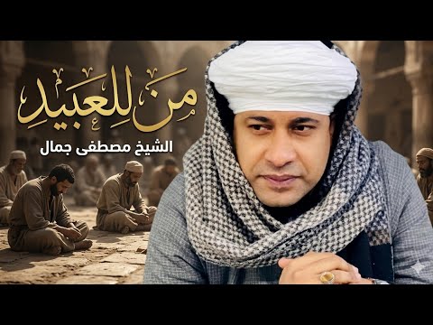 الشيخ مصطفى جمال من للعبيد حفلات الكرنك