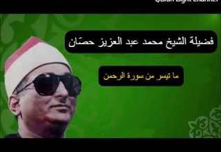 ما تيسر من سورة الرحمن الشيخ محمد عبد العزيز حصان