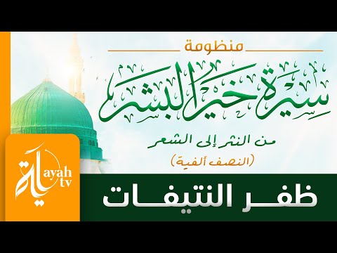 منظومة سيرة خير البشر ظفر النتيفات نظم عبدالإله هوساوي