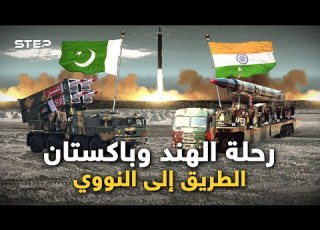 حين أصبح النووي كالألعاب النارية كيف امتلكت باتان والهند النووي بليلة ما فيها ضوء قمر