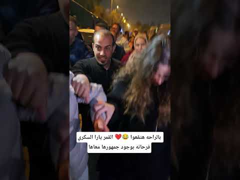 بالراحه هتقعوا القمر يارا السكري فرحانه بوجود جمهورها معاها بالراحه هتقعوا القمر يارا السكري فرحانه بوجود جمهورها معاها