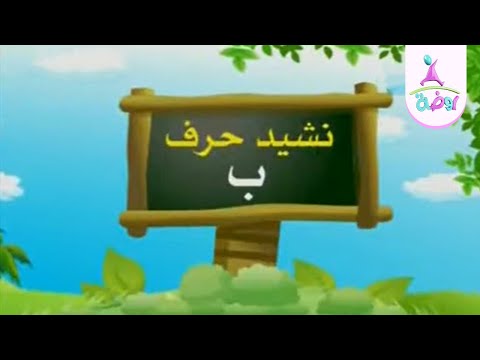 نشيد حرف الباء من أناشيد قناة روضة للأطفال نشيد حرف الباء من أناشيد قناة روضة للأطفال