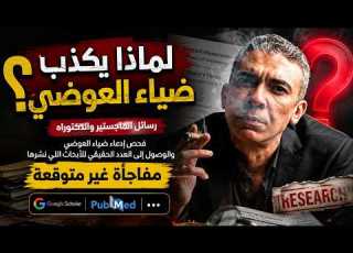  العدد الحقيقي لأبحاث ضياء العوضي