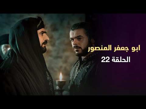 مسلسل ابو جعفر المنصور الحلقة 22 بطولة نجلاء عبدالله مسلسل ابو جعفر المنصور الحلقة 22 بطولة نجلاء عبدالله
