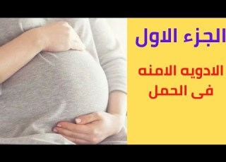  نصائح الحوامل و الماميز الأدوية الامنه فى فتره الحمل ادويه قد تؤدي إلى الإجهاض الجزء الاول