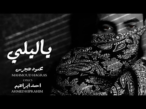 ياليلي محمود هجرس Ya Lely Official Lyrics Video