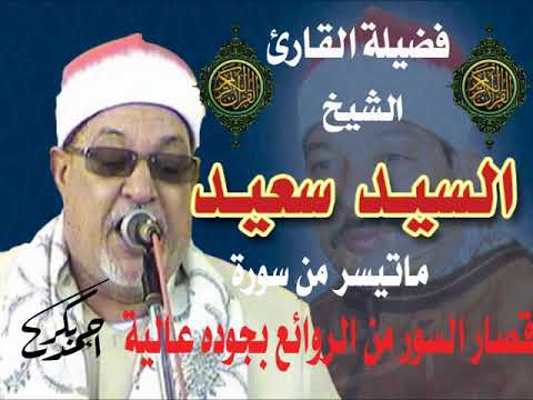 الشيخ السيد سعيد من روائع قصار السور ومن أروع ختام وهو في شبابه لأول مرة بجودة عالية الشيخ السيد سعيد من روائع قصار السور ومن أروع ختام وهو في شبابه لأول مرة بجودة عالية